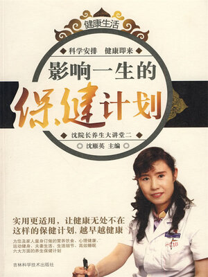 cover image of 影响一生的保健计划